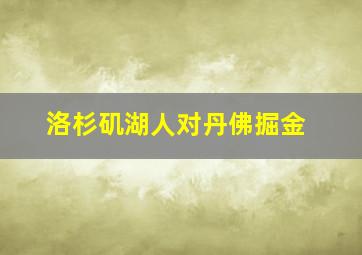 洛杉矶湖人对丹佛掘金