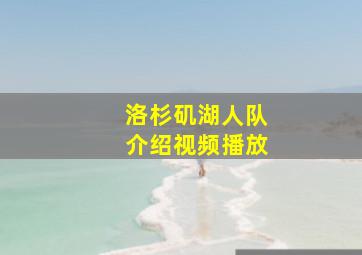 洛杉矶湖人队介绍视频播放