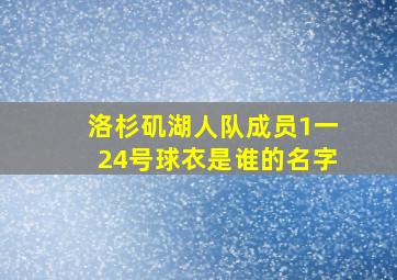 洛杉矶湖人队成员1一24号球衣是谁的名字