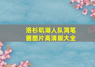 洛杉矶湖人队简笔画图片高清版大全