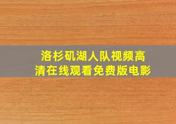 洛杉矶湖人队视频高清在线观看免费版电影