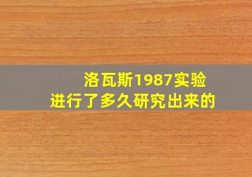 洛瓦斯1987实验进行了多久研究出来的