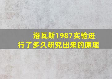 洛瓦斯1987实验进行了多久研究出来的原理