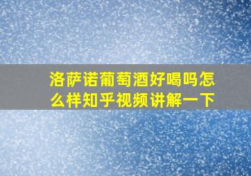 洛萨诺葡萄酒好喝吗怎么样知乎视频讲解一下