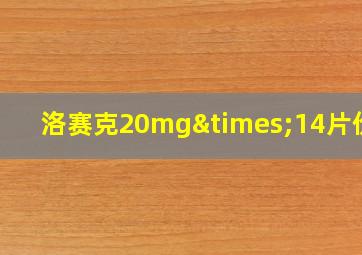 洛赛克20mg×14片价格