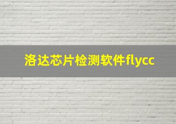 洛达芯片检测软件flycc