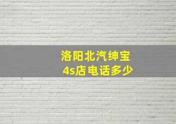 洛阳北汽绅宝4s店电话多少