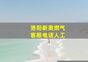 洛阳新奥燃气客服电话人工