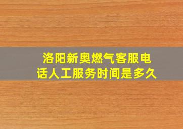 洛阳新奥燃气客服电话人工服务时间是多久