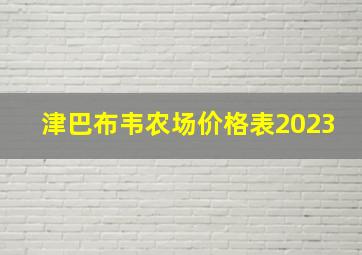 津巴布韦农场价格表2023