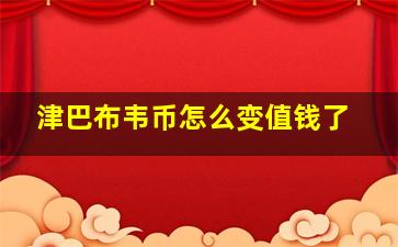 津巴布韦币怎么变值钱了