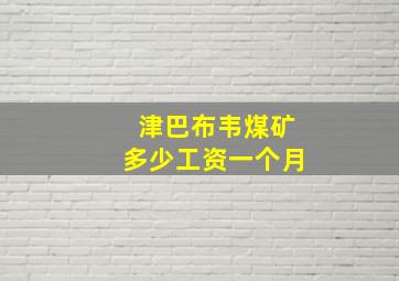 津巴布韦煤矿多少工资一个月