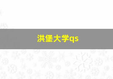 洪堡大学qs