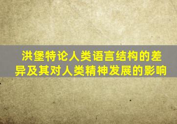 洪堡特论人类语言结构的差异及其对人类精神发展的影响