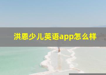 洪恩少儿英语app怎么样