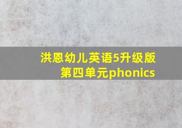 洪恩幼儿英语5升级版第四单元phonics