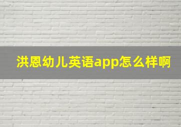 洪恩幼儿英语app怎么样啊