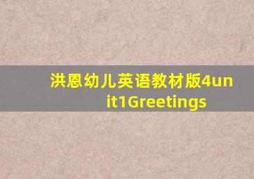 洪恩幼儿英语教材版4unit1Greetings