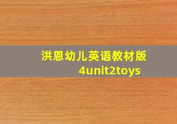 洪恩幼儿英语教材版4unit2toys