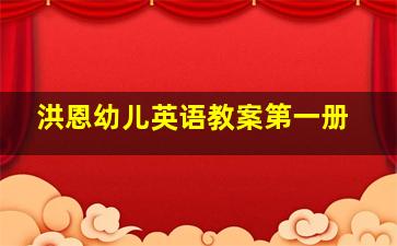 洪恩幼儿英语教案第一册