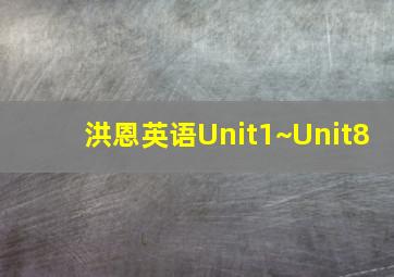 洪恩英语Unit1~Unit8