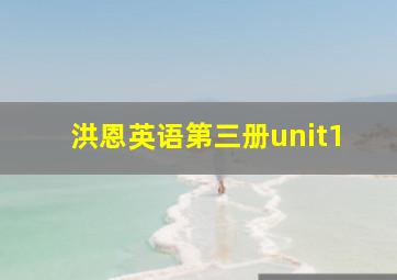 洪恩英语第三册unit1