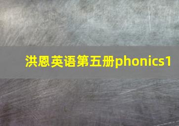 洪恩英语第五册phonics1