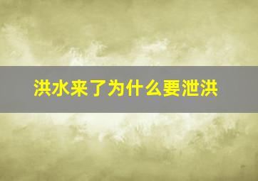 洪水来了为什么要泄洪