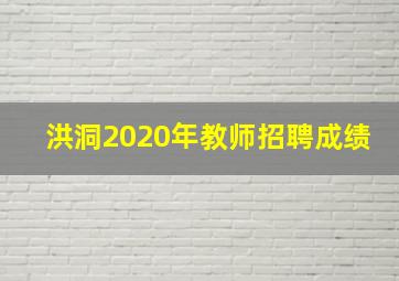 洪洞2020年教师招聘成绩