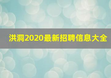 洪洞2020最新招聘信息大全