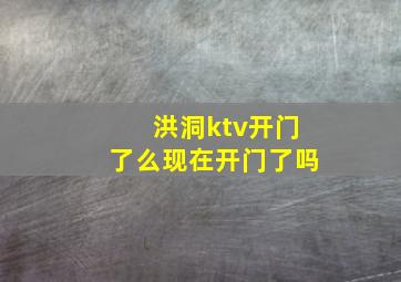 洪洞ktv开门了么现在开门了吗