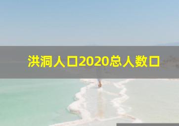 洪洞人口2020总人数口