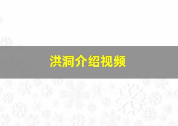 洪洞介绍视频