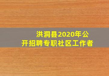 洪洞县2020年公开招聘专职社区工作者