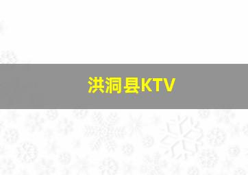 洪洞县KTV