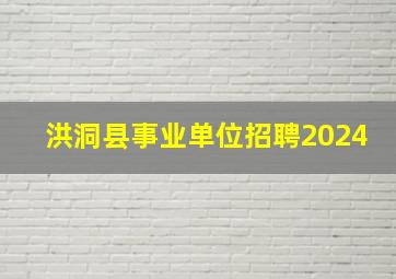 洪洞县事业单位招聘2024