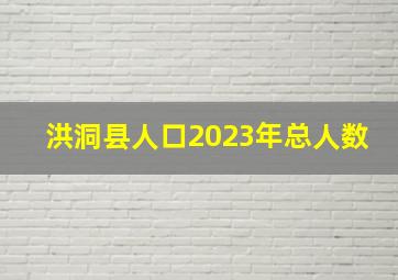 洪洞县人口2023年总人数