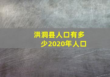 洪洞县人口有多少2020年人口