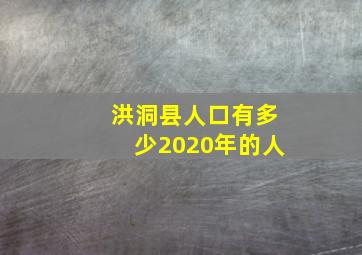 洪洞县人口有多少2020年的人