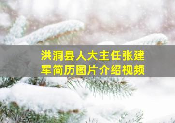 洪洞县人大主任张建军简历图片介绍视频