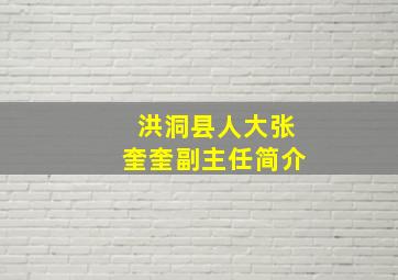 洪洞县人大张奎奎副主任简介