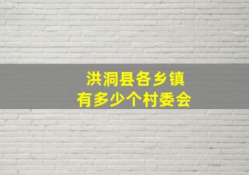 洪洞县各乡镇有多少个村委会