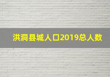 洪洞县城人口2019总人数