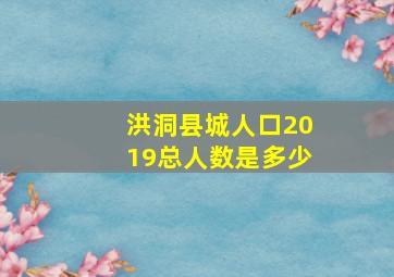 洪洞县城人口2019总人数是多少