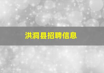 洪洞县招聘信息