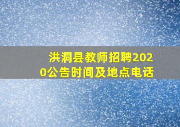 洪洞县教师招聘2020公告时间及地点电话