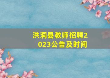 洪洞县教师招聘2023公告及时间