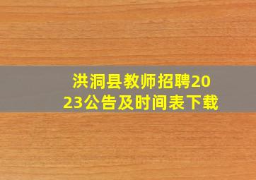 洪洞县教师招聘2023公告及时间表下载