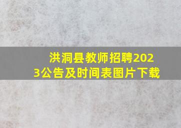 洪洞县教师招聘2023公告及时间表图片下载