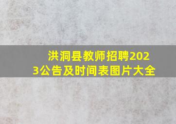 洪洞县教师招聘2023公告及时间表图片大全